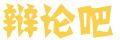 新究